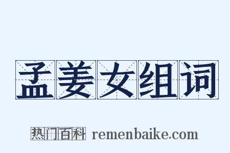 孟姜女组词是什么意思的图片